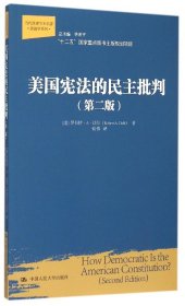 美国宪法的民主批判（第二版）