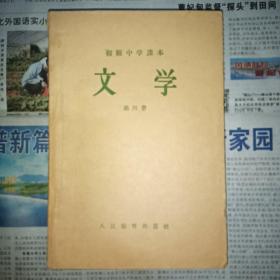 初级中学课本 文学 第四册