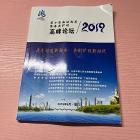 第十届海峡两岸暨港澳护理高峰论坛2019