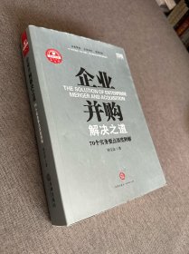 企业并购解决之道：70个实务要点深度释解