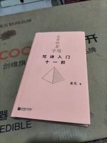 （精装）日常的金字塔：写诗入门十一阶