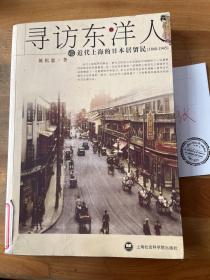 寻访东洋人：近代上海的日本居留民(1868-1945)