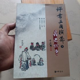 评书三国演义（下册）鼎足纷争(品相以图为准)