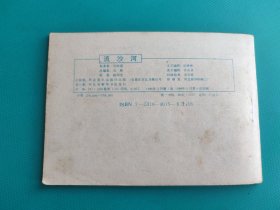 流沙河（河北绿皮西游记之十）