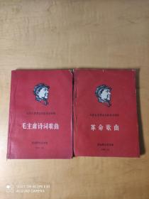 毛泽东思想宣传队活动材料毛主席诗词歌曲一革命歌曲（两册）