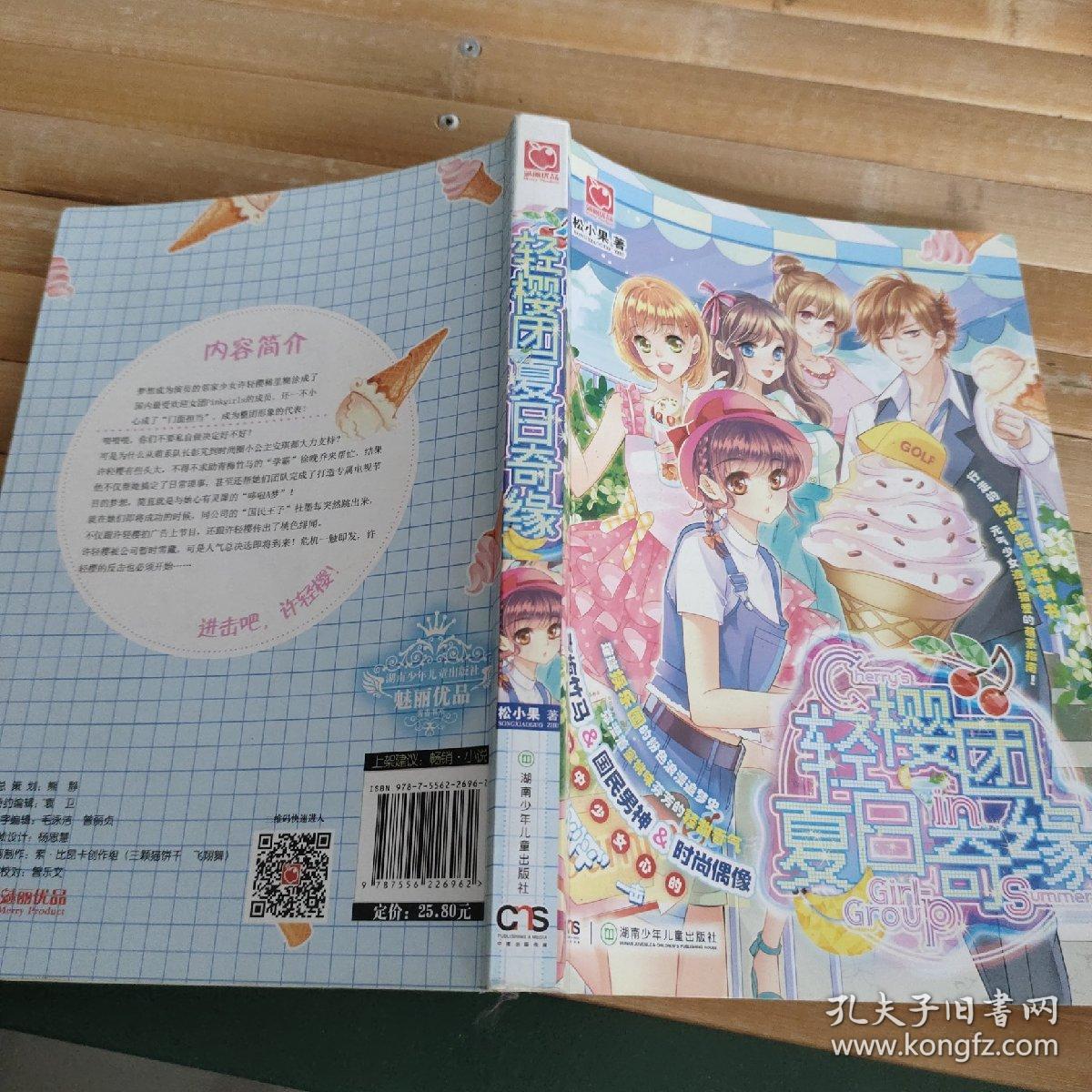 轻樱团夏日奇缘