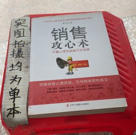 销售攻心术 不懂心理学就做不好销售