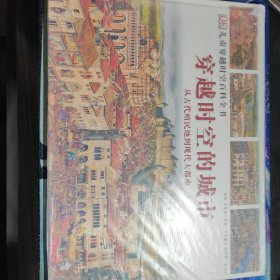 穿越时空的城市 从古代殖民地到现代大都市