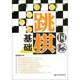 国际跳棋基础