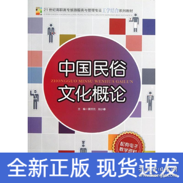 21世纪高职高专旅游服务与管理专业工学结合系列教材：中国民俗文化概论