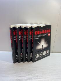 犯罪心理全档案套装 （1-5季，共5册） 【 一版一印 95品+++ 内页干净 多图拍摄 看图下单 收藏佳品】