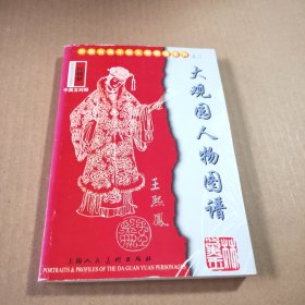 红楼梦大观园人物图谱——中国古典小说人物图谱系列