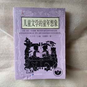 儿童文学的童年想象