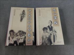 中山历史文化丛书:香山星座+中山民俗与民间艺术
2002一版一印，两册合售！硬精装