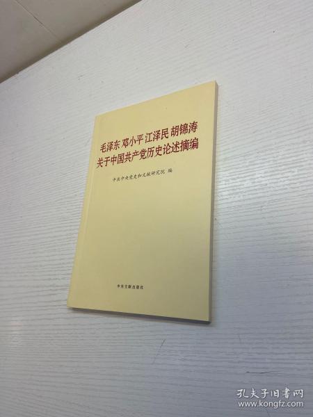 毛泽东邓小平江泽民胡锦涛关于中国共产党历史论述摘编