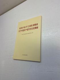 毛泽东邓小平江泽民胡锦涛关于中国共产党历史论述摘编