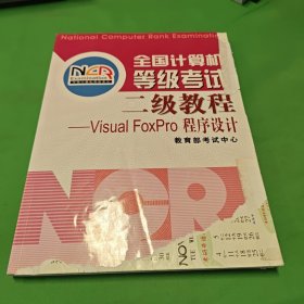 全国计算机等级考试二级教程：VISUA1 FOXPRO程序设计