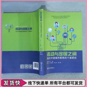 流动与定居之间:当代中国城市新移民个案研究