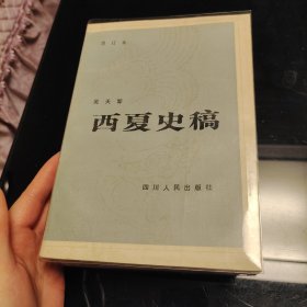 西夏史稿增订本+西夏纪+西夏史论文集（三本合售），戴锡章、罗矛昆，吴天墀、白滨著，四川人民出版社1983年出版，宁夏人民出版社1988年、1984年一版一印，西夏史料资料汇编，西夏研究权威必读名著，爱书人私家藏书，保存完好，内页干净整洁，正版现货