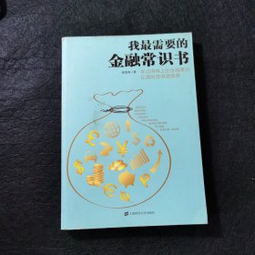 我最需要的金融常识书：学点用得上的金融常识让理财变得更简单