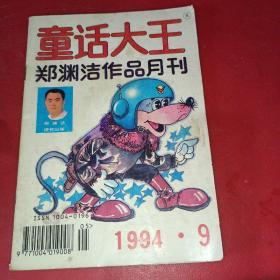 童话大王1994年9