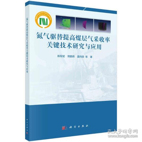 氮气驱替提高煤层气采收率关键技术研究与应用