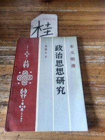 宋元明清,政治思想研究