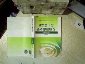 马克思主义基本原理概论(2018年版)