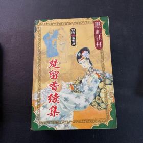 楚留香续集（5册合售）