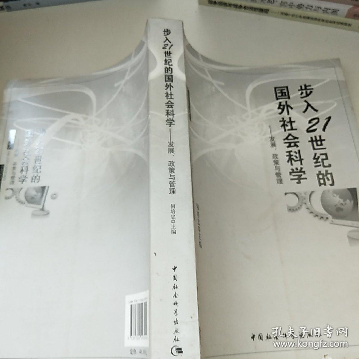 步入21世纪的国外社会科学：发展、政策与管理