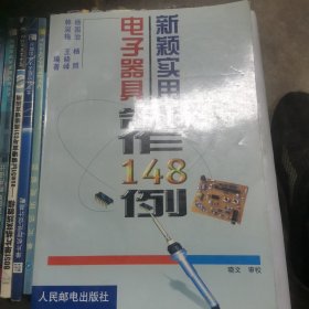 新颖实用电子器具制作148例（正版无笔迹）