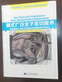 新式广泛全子宫切除术：保留神经广泛全子宫切除术的解剖和手术技巧