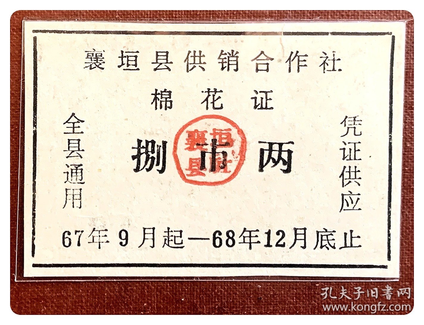 （山西长治）襄垣县供销合作社棉花证67.9～68.12捌市两