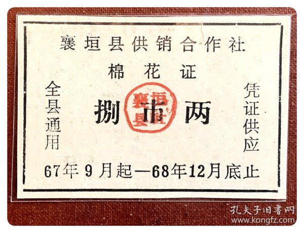 （山西长治）襄垣县供销合作社棉花证67.9～68.12捌市两