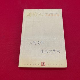 周作人经典作品:生活之艺术 人的文学