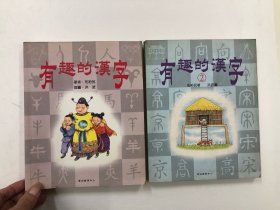 有趣的汉字 第一、二两册合售