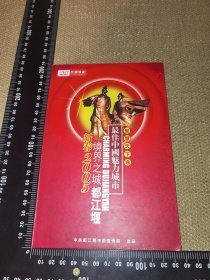 《最佳中国魅力城市，境界之城都江堰，新春2005》（1DVD/硬精装/实图）