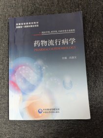 药物流行病学（安徽省省级规划教材）