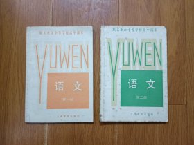 职工业余中等学校高中课本 语文 第一、二册 2本合售