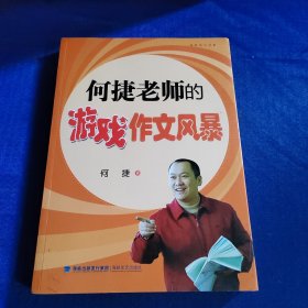 何捷老师的游戏作文风暴