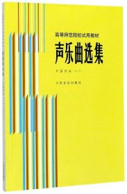 高等师范院校试用教材·声乐曲选集:外国作品19787103000861罗宪君 等 著