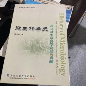 微生物学史及其对生命科学发展的贡献