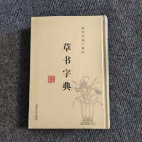 草书字典
