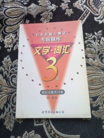 日本能力测试考前题库文字.词汇3级