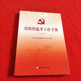 党组织选举工作手册（第三次修订本）