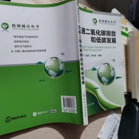 低碳城市丛书：交通二氧化碳排放和低碳发展