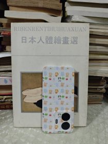 日本人体绘画选