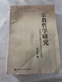 宗教哲学研究:当代观念、关键环节及其方法论批判