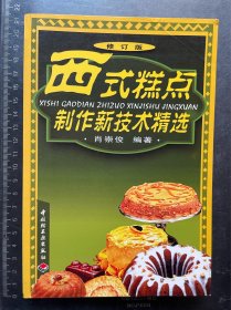 西式糕点制作新技术精选