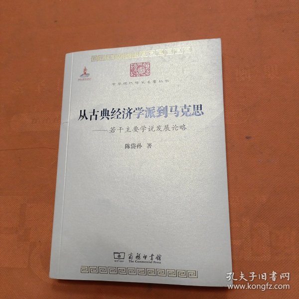 中华现代学术名著丛书·从古典经济学派到马克思：若干主要学说发展论略